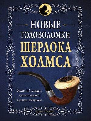 cover image of Новые головоломки Шерлока Холмса
